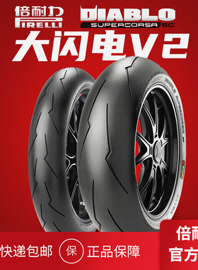 倍耐力V2大闪电SC2全热熔摩托轮胎120 180 190 200 55 60 70ZR17