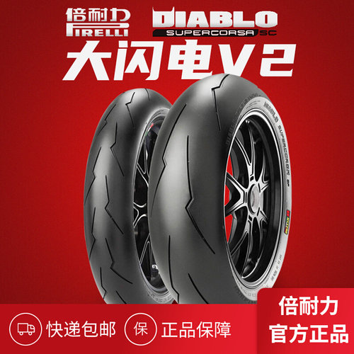 倍耐力V2大闪电SC2全热熔摩托轮胎120 180 190 200 55 60 70ZR17