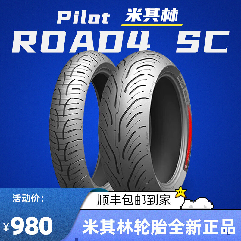 米其林ROAD4摩托车轮胎120 70 160 60 15TMAX560 C650GT XADV佛沙