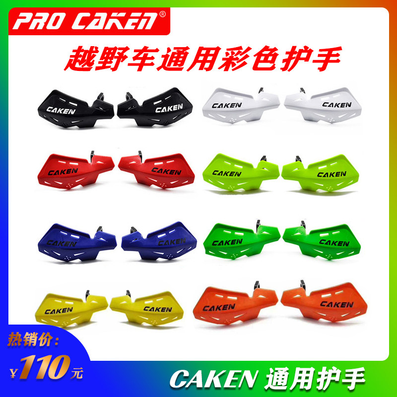 CAKEN改装件卒玛波速尔正林亚翔MX6越野摩托车防摔车把护手挡风