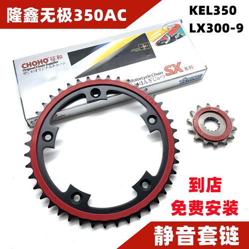 适用隆鑫无极350AC KEL350 LX300-9静音链轮大小牙盘套链征和链条