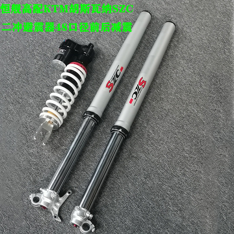 恒舰高配KTM胡斯瓦纳SZC二冲避震器48口径前后减震器改装配件