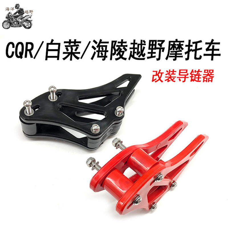 白菜 CQR250魔术师改装越野车万能导链器拖链器链条导链胶在类目 摩托车/装备/配件, 其他摩托车用品中 - 来自Buy2taobao.com提供专业的淘宝代购服务