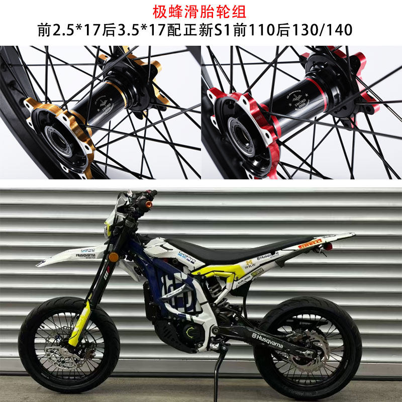 适用极蜂改装滑胎轮组公路组前2.5*17后3.5/17正新S1配110/140/17图片