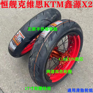适用于恒舰克维思KTM鑫源X2通用滑胎轮组总成烤漆双色轮圈轮毂