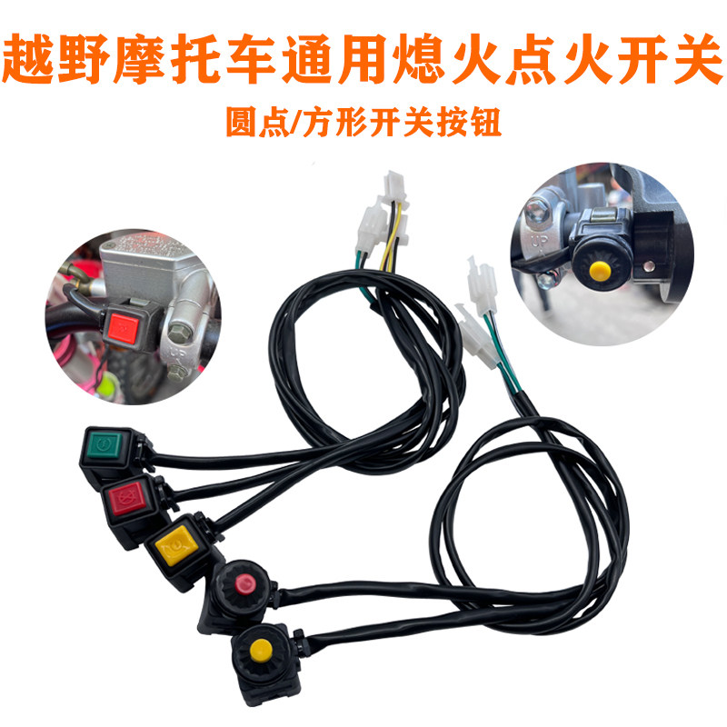 越野摩托拉力车改装配件圆点/方形点火开关熄火开关通用按钮开关