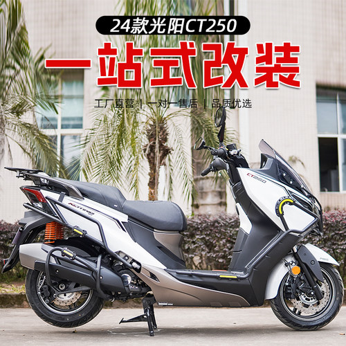适用于24款光阳赛艇CT250保险杠前护杠排气杠后货架改装配件