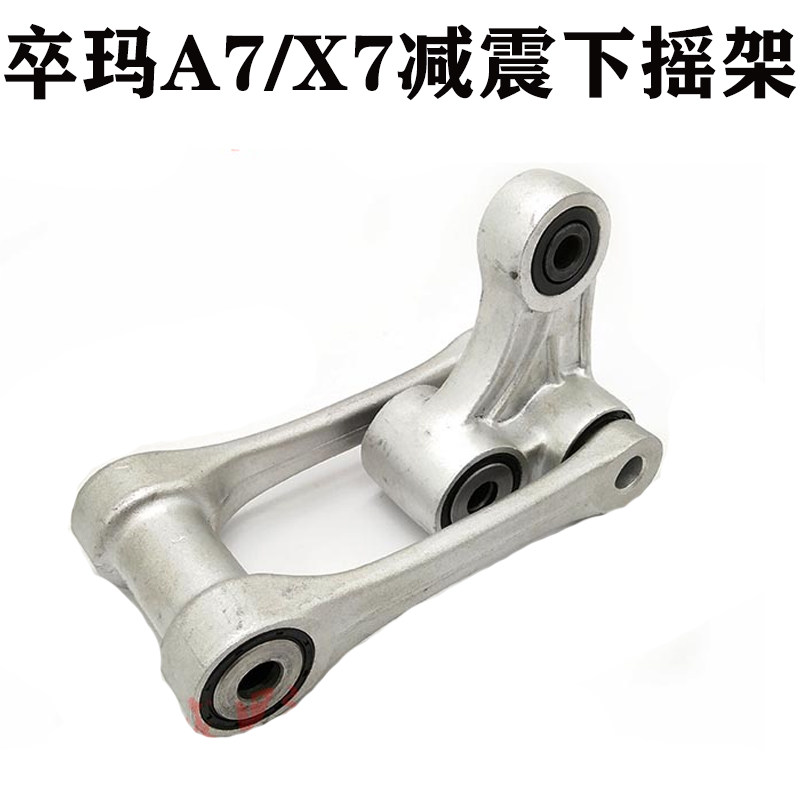 卒玛A7 X7越野摩托车减震器下摇架 三角架 减震摇架组件 摇架总成