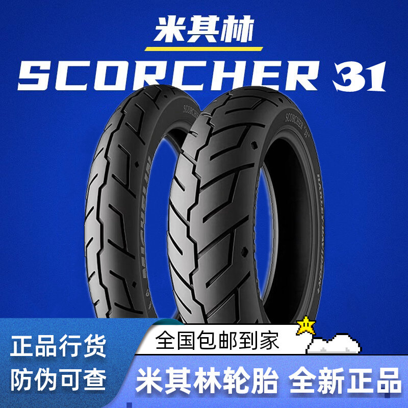 米其林S31摩托车轮胎CM500CM1100哈雷街霸883X48滑翔130901508016