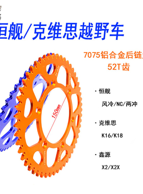 克维思K16K18 恒舰 X2 X2X越野车7075铝合金52齿后链盘 牙盘 大飞