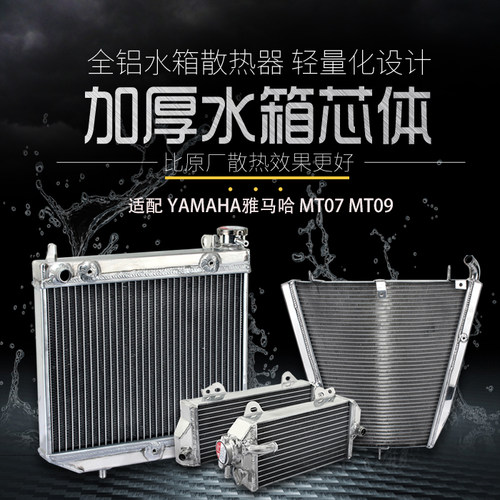 适配YAMAHA雅马哈MT07 MT09街车改装全铝加厚水箱散热器2014-2017