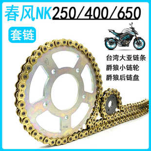 适用于春风NK250 400 国宾650/TR/GT小飞链轮牙盘 大亚链条 套链