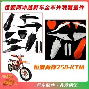 恒舰两冲z300 S5外壳卒玛k8开禧 前泥瓦号牌侧盖后尾翘 油箱护板