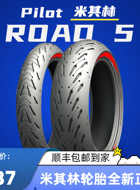 米其林ROAD5 半热熔摩托车轮胎120 170 180 190 55 60 70ZR17 18