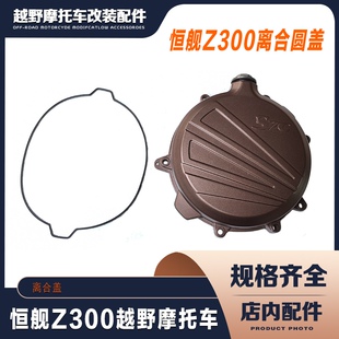 恒舰Z300越野摩托车原厂离合盖 右盖螺丝 离合圆盖总成带密封圈垫