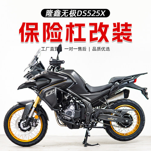 适用于无极DS525X保险杠上杠下杠全包围护杠防摔杠摩托车改装配件