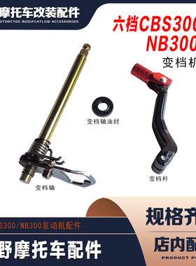 AJ1克维思波速尔越野车六档CBS300NB300变档轴油封变档杆换排档杆