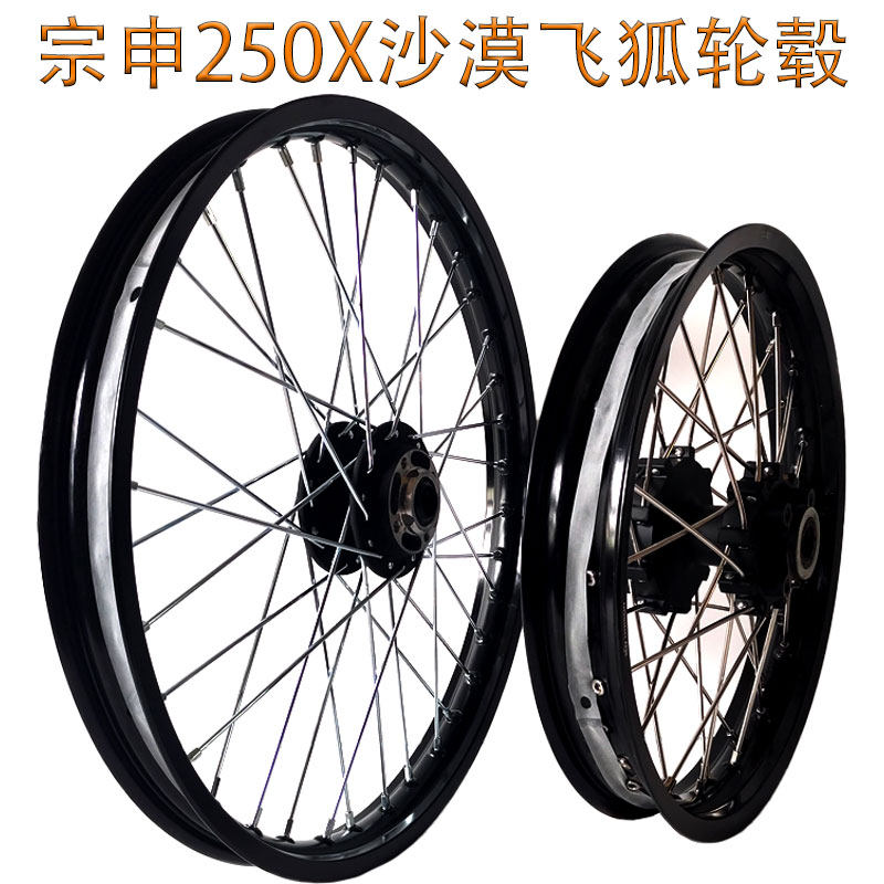 宗申沙漠飞狐250X改装前1.60 21后2.15 18寸越野轮毂总成辐条轮组