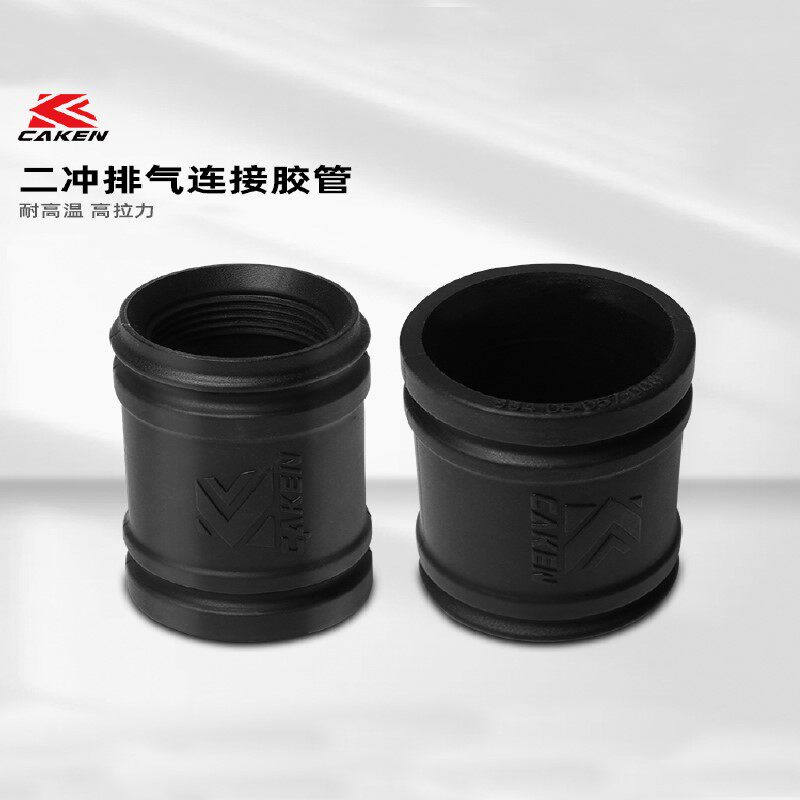 CAKEN改装件 两冲排气管连接胶管进口耐高温橡胶材质两冲车型专用
