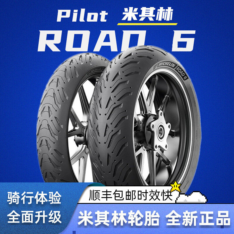 米其林ROAD6耐磨防滑17寸摩托车轮胎