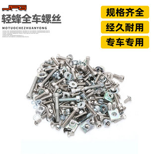 适用虬龙轻蜂Sur Ron 配件全车螺丝卡钳螺钉螺栓 摩托车改装