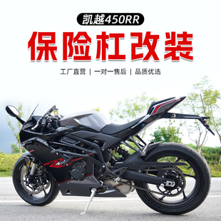 适用于凯越450RR摩托车保险杠前护杠防摔杠保护杠防护杆竞技改装