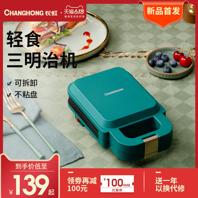 长虹三明治机早餐机家用轻食机华夫饼机多功能加热吐司压烤面包机