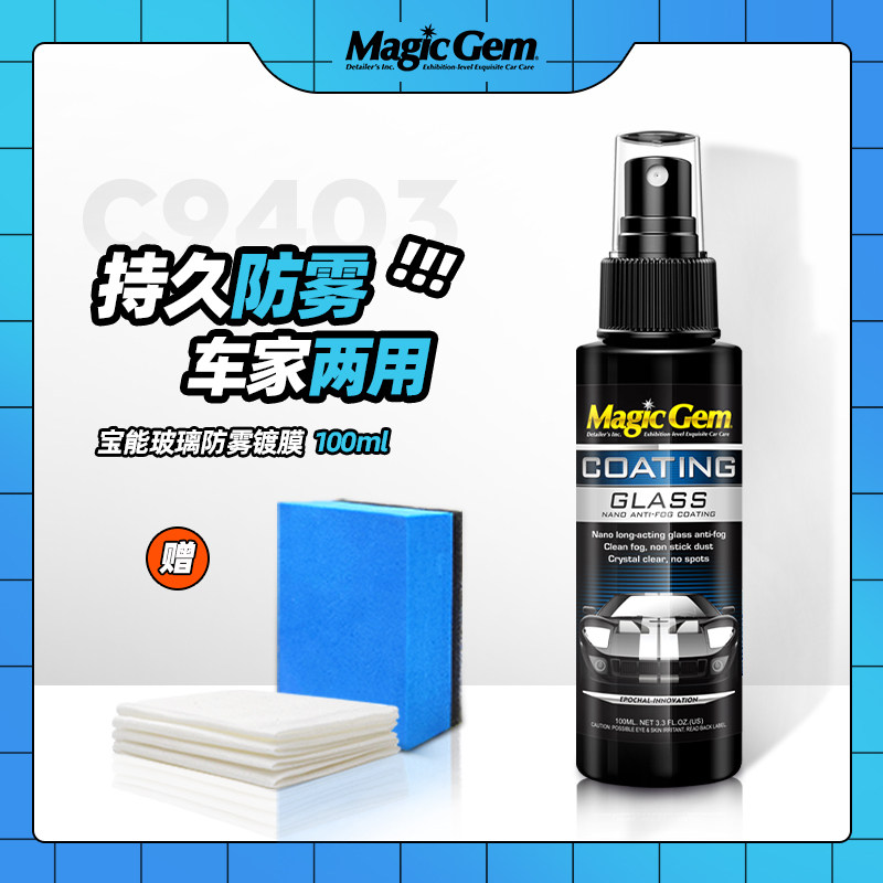宝能汽车前挡风玻璃防雾剂冬天车用去雾水喷剂室内车窗长效防起雾