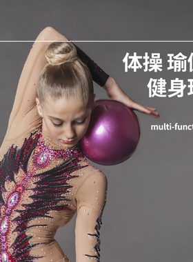 艺术体操球15CM18CM舞蹈女艺术体操比赛道具韵律标准健身成人儿童