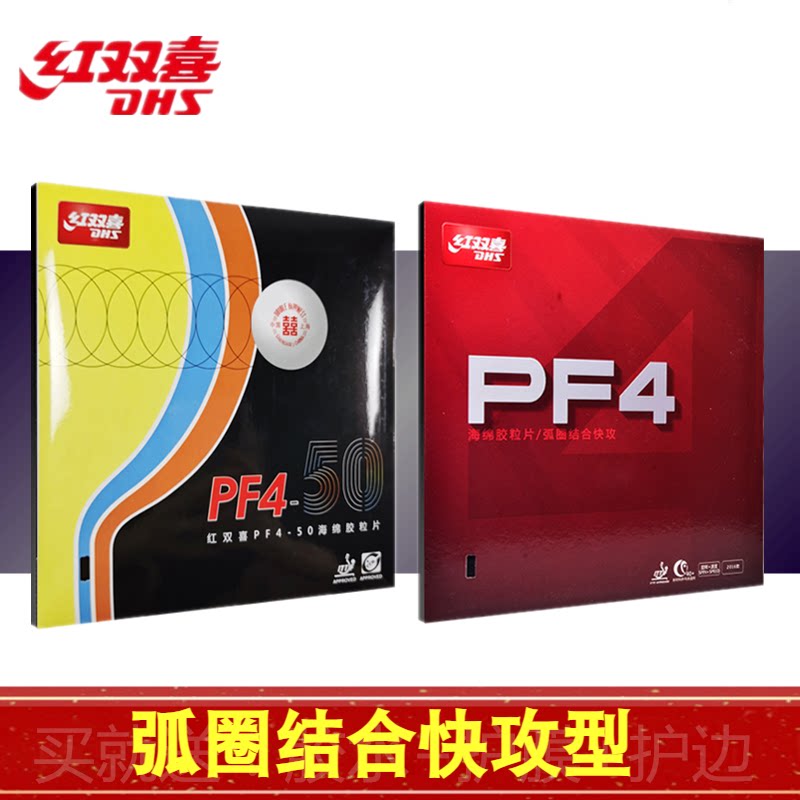红双喜PF4弧圈快攻训练初学胶皮图片