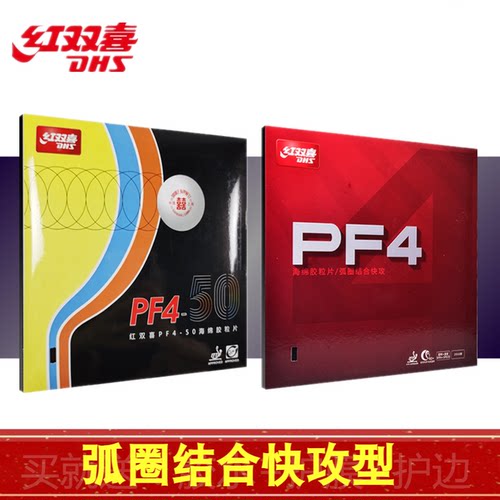 红双喜PF4弧圈快攻训练初学胶皮