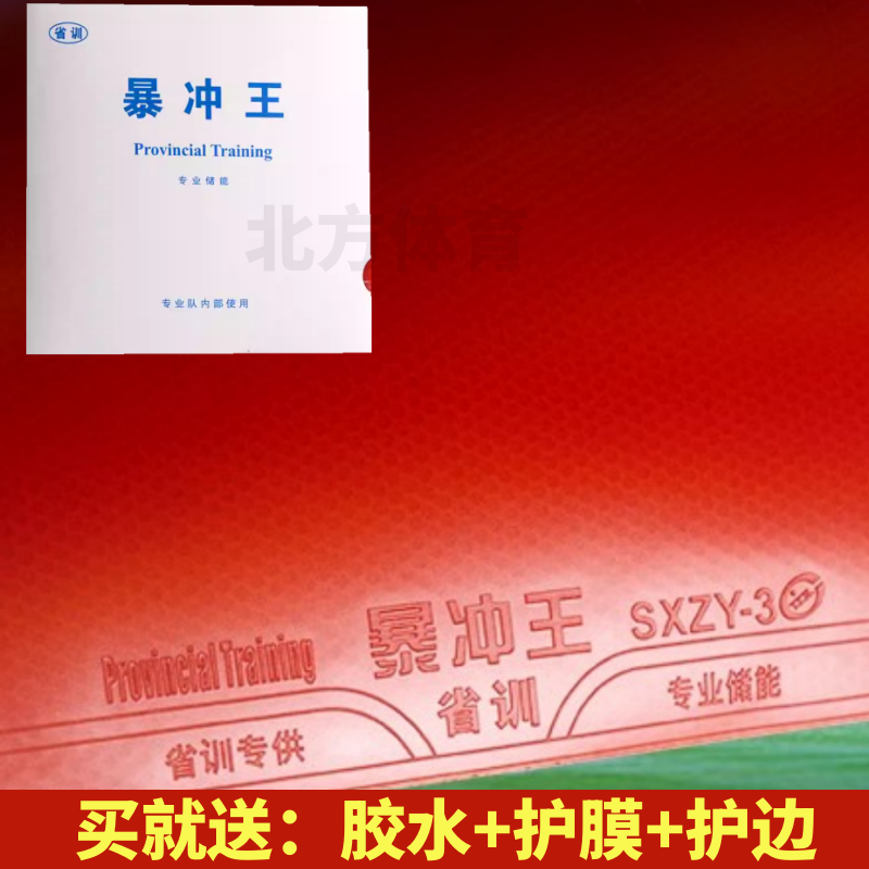 省训暴冲王弧圈快攻反胶套胶胶皮