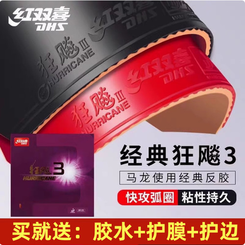 红双喜正品狂飚3乒乓球胶皮