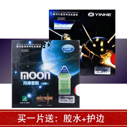 乒乓球胶皮银河银河月球月亮