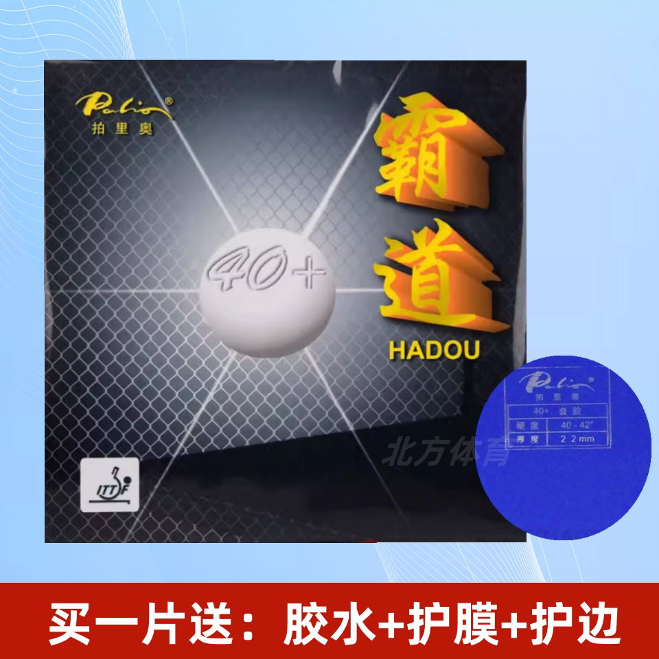 palio拍里奥40+霸道乒乓球胶皮球拍反胶套胶内能粘性蓝海绵