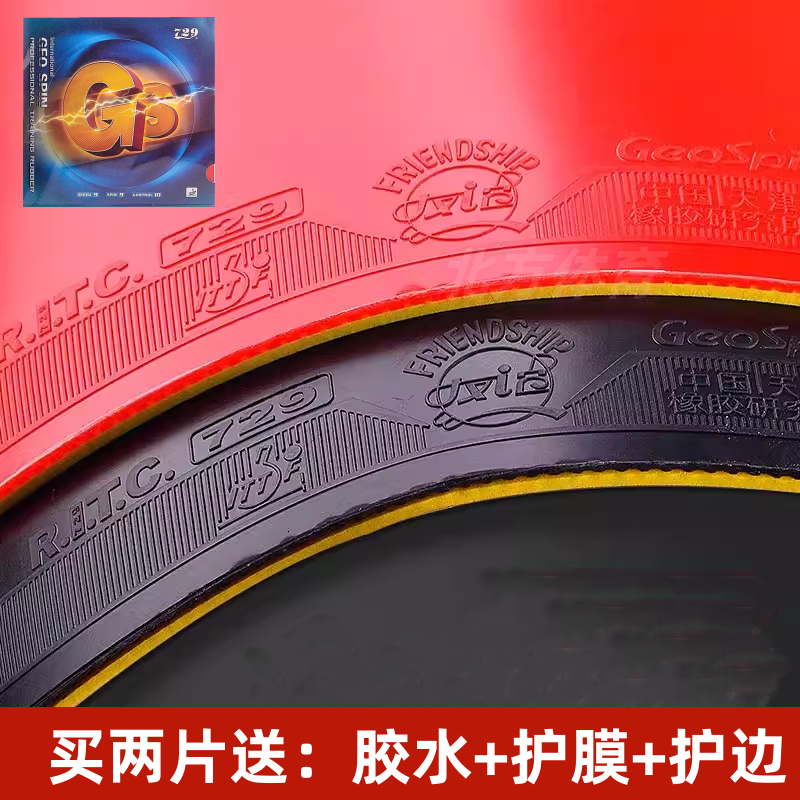 友谊729乒乓球胶皮GS普及套套胶乒乓球拍皮兵乓球专用乒乓拍胶皮