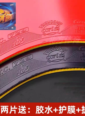 友谊729乒乓球胶皮GS普及套套胶乒乓球拍皮兵乓球专用乒乓拍胶皮