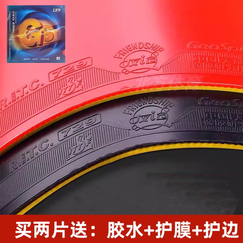 友谊729乒乓球胶皮gs兵乓球专用