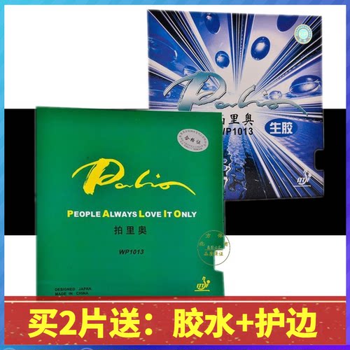 正品拍里奥wp1013乒乓球胶皮