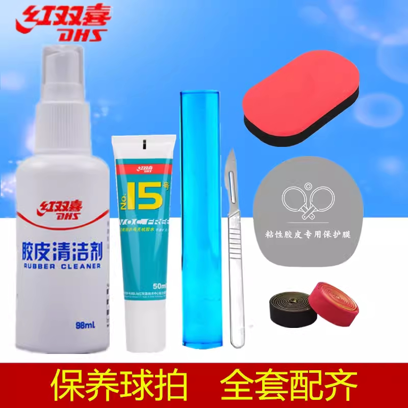 红双喜乒乓球拍清洁剂乒乓球胶皮增粘剂98ML保养液清洗剂套装