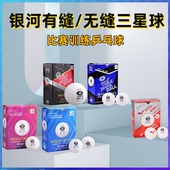 银河三星球新材料40 无缝球铂力三星乒乓球3星球S40 比赛