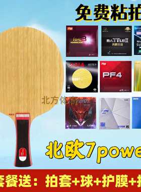 SANWEI三维北欧7七层纯木Power乒乓球拍底板快攻弧圈横拍直拍套餐