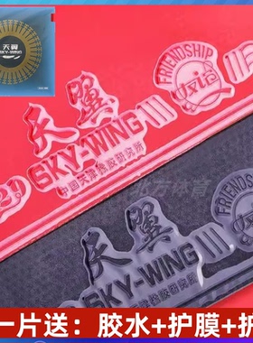 正品友谊729天翼乒乓球拍反胶套胶 乒乓球胶皮 超轻快攻初学套胶