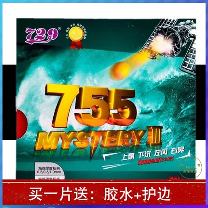 正品行货729友谊755长胶套胶755-2半长胶乒乓球邓亚萍用怪胶
