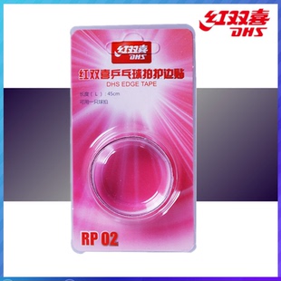 DHS/红双喜乒乓球拍护边帖底板贴边兵乓球拍保护条