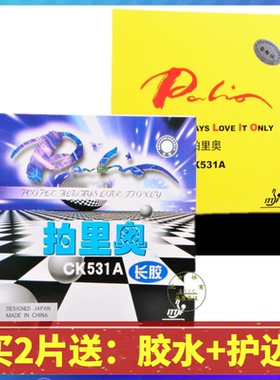正品拍里奥Palio CK531A乒乓球胶皮长胶套胶 乒乓球拍胶皮单胶片