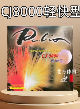 Palio拍里奥 CJ8000轻快型 快粘轻 C型 反胶套胶 38-41乒乓球胶皮