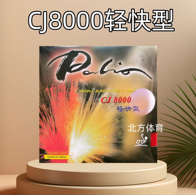Palio拍里奥 CJ8000轻快型 快粘轻 C型 反胶套胶 38-41乒乓球胶皮