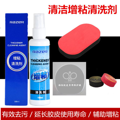 雷蛇乒乓球拍胶皮清洗剂增粘剂套装护理保养液100ml清洁剂海绵擦