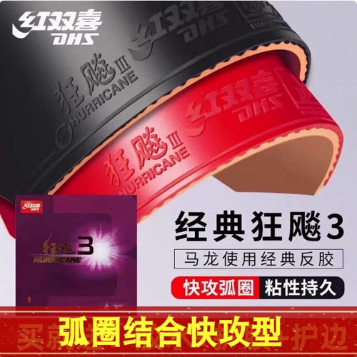 红双喜正品狂飚3乒乓球胶皮